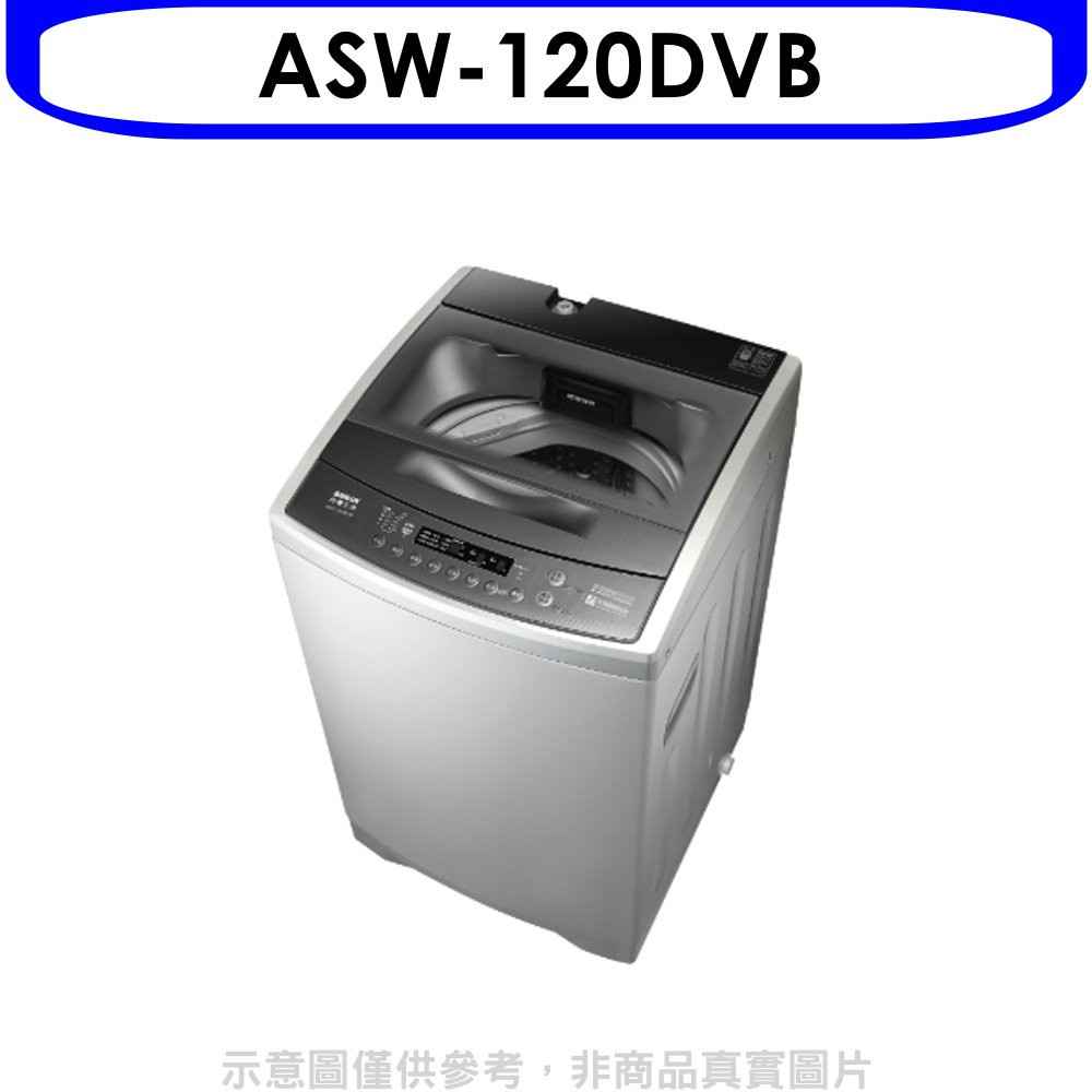 SANLUX台灣三洋 12公斤變頻洗衣機 含標準安裝 【ASW-120DVB】