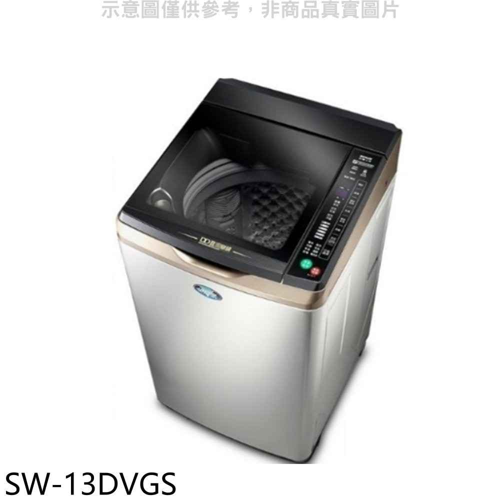 SANLUX台灣三洋 13公斤變頻 防鏽洗衣機 含標準安裝【SW-13DVGS】