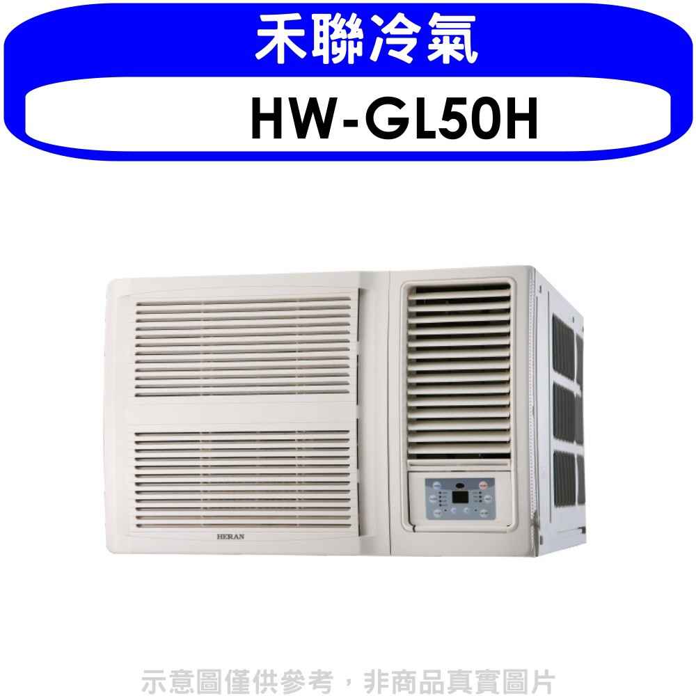 禾聯 變頻冷暖窗型冷氣8坪 含標準安裝 【HW-GL50H】