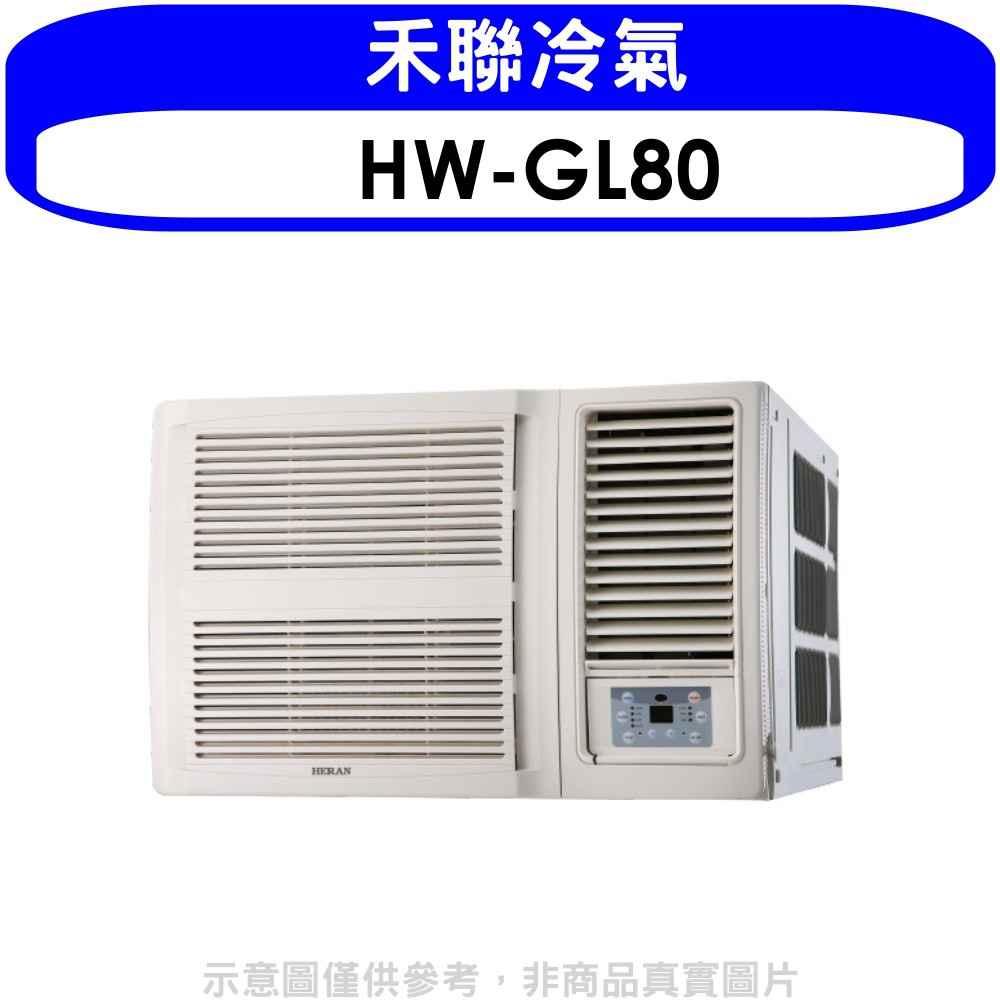禾聯 變頻窗型冷氣13坪 含標準安裝 【HW-GL80】