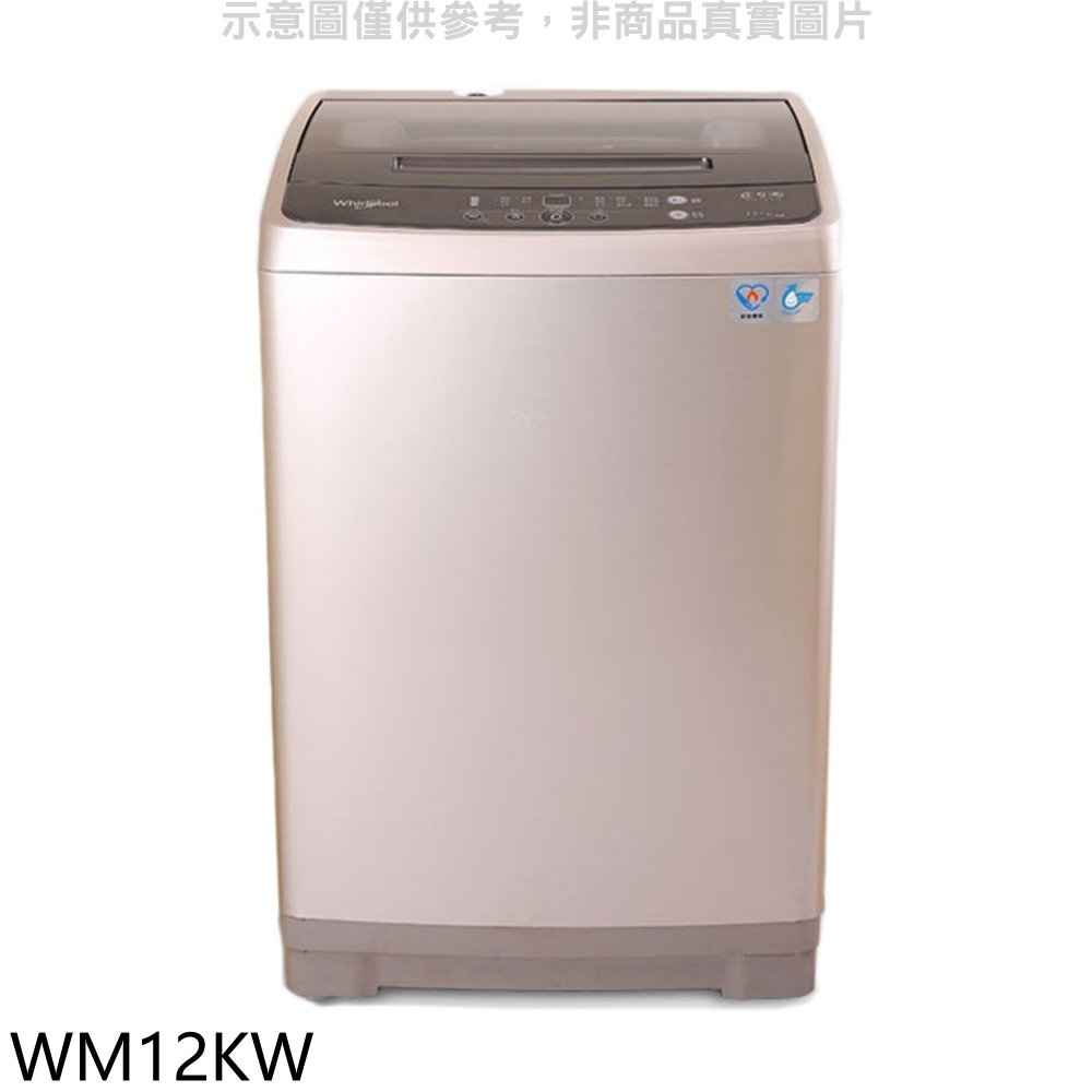 惠而浦 12公斤直立洗衣機【WM12KW】