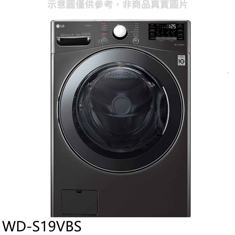 LG樂金 19公斤滾筒蒸洗脫烘洗衣機 含標準安裝 【WD-S19VBS】