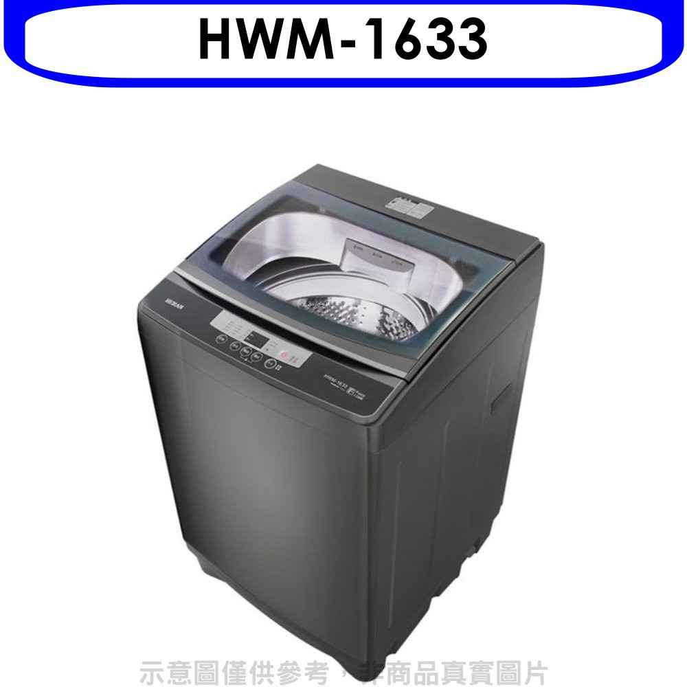 禾聯 16公斤洗衣機【HWM-1633】