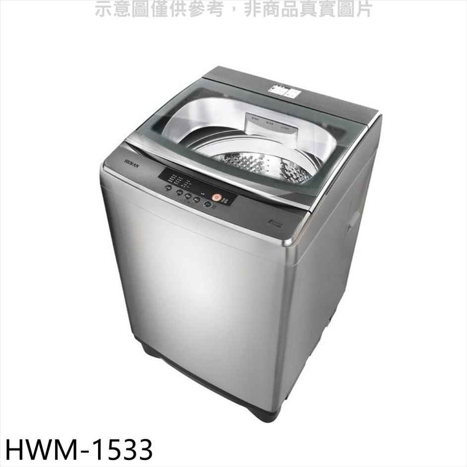 禾聯 15公斤洗衣機 含標準安裝  7-11商品卡100元 【HWM-1533】