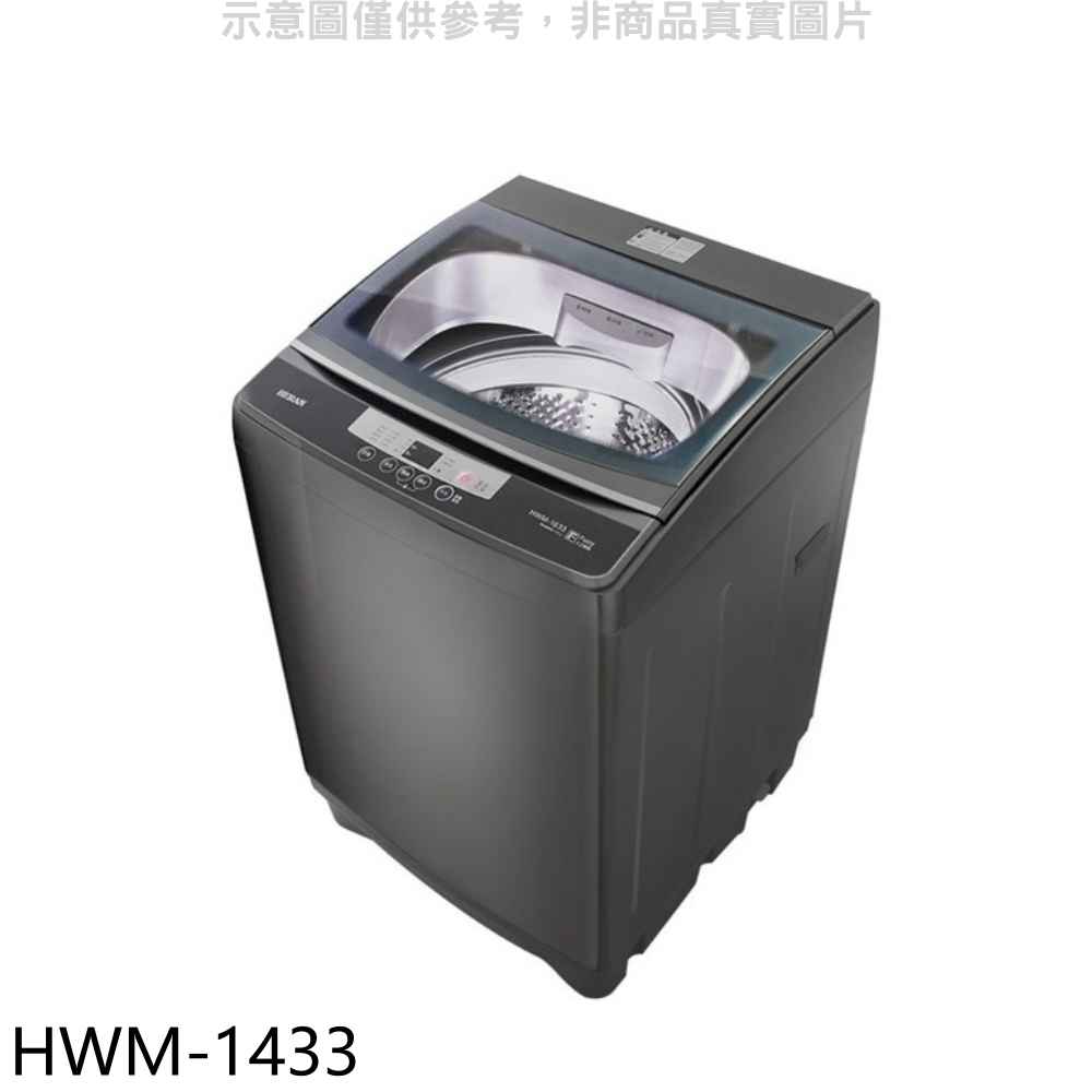 禾聯 14公斤洗衣機 7-11商品卡200元 【HWM-1433】