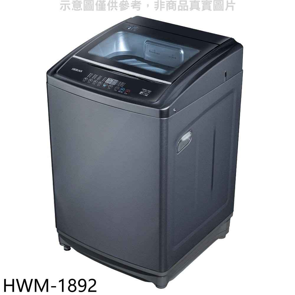 禾聯 18公斤洗衣機【HWM-1892】