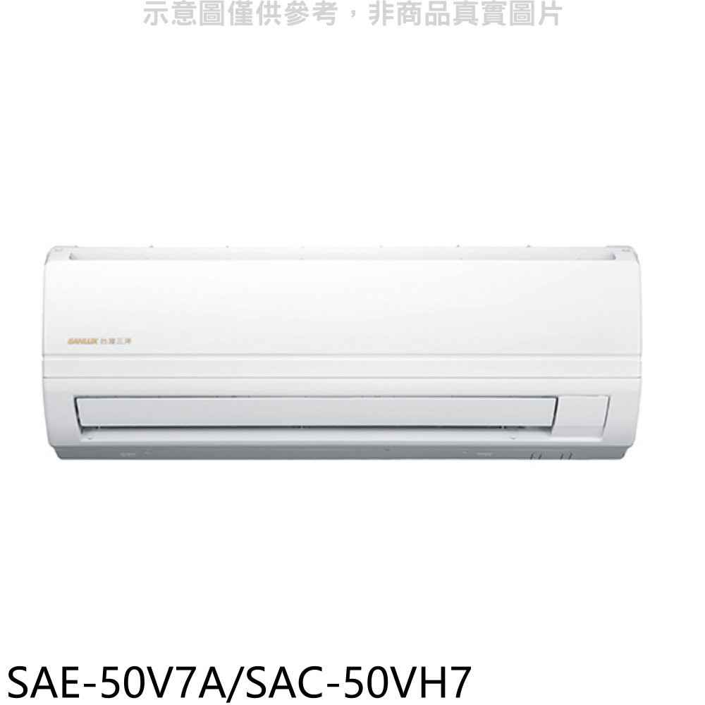 SANLUX台灣三洋 變頻冷暖分離式冷【SAE-50V7A/SAC-50VH7】