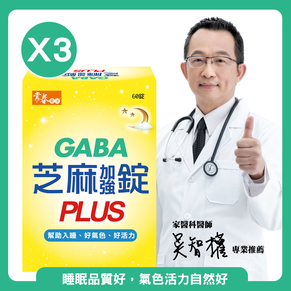 【常春樂活】日本PFI專利GABA芝麻加強錠PLUS  60錠/3盒 