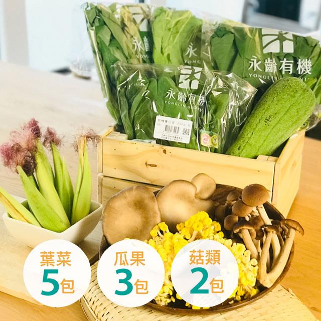 【永齡農場】有機蔬果箱 小箱