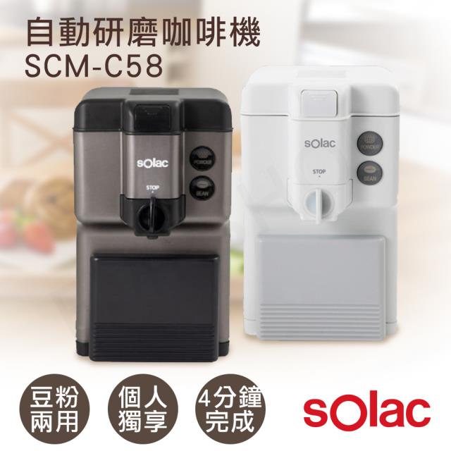 【西班牙SOLAC】單人自動研磨咖啡機 SCM-C58 鈦金灰/白 兩色可選