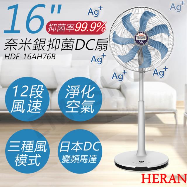 【HERAN禾聯】16吋奈米銀抑菌DC風扇 HDF-16AH76B 藍葉片 