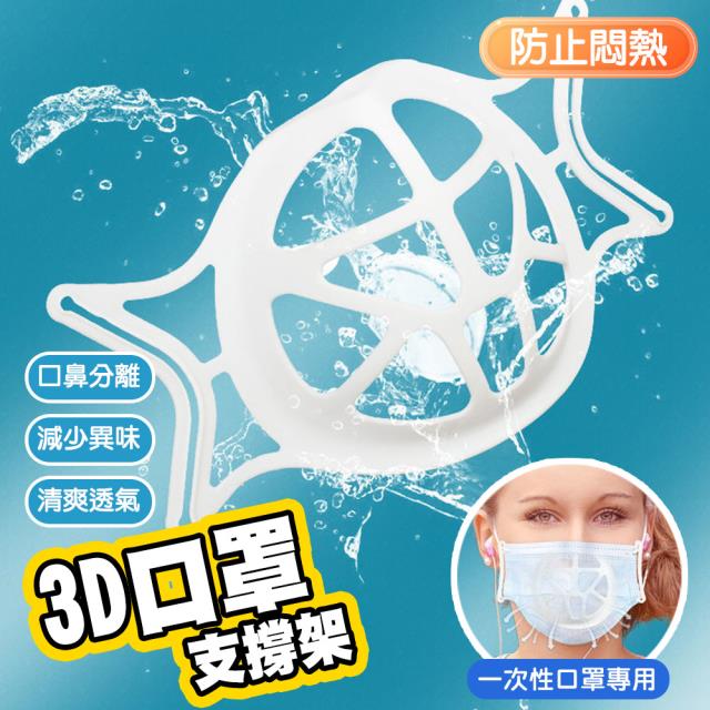 《防疫必備》【QIDINA】3D立體透氣可水洗口罩支架 5/10/20入任選