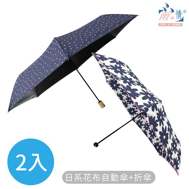 【雨之情】2入組-大人氣日系輕盈自動傘 折傘組-折疊傘/自動傘/陽傘/遮陽傘
