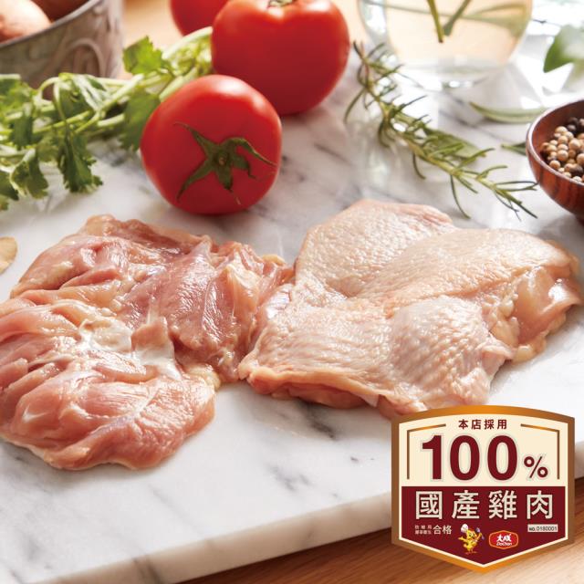 【大成食品】安心雞︱去骨雞腿肉（375g／包）︱國產新鮮雞腿肉