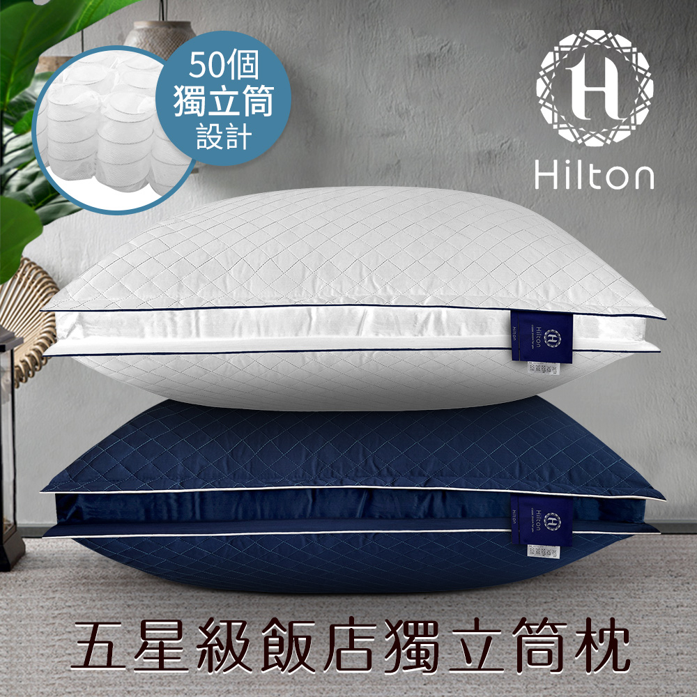 【HILTON希爾頓】五星級純棉立體銀離子抑菌獨立筒枕 B0033-DX