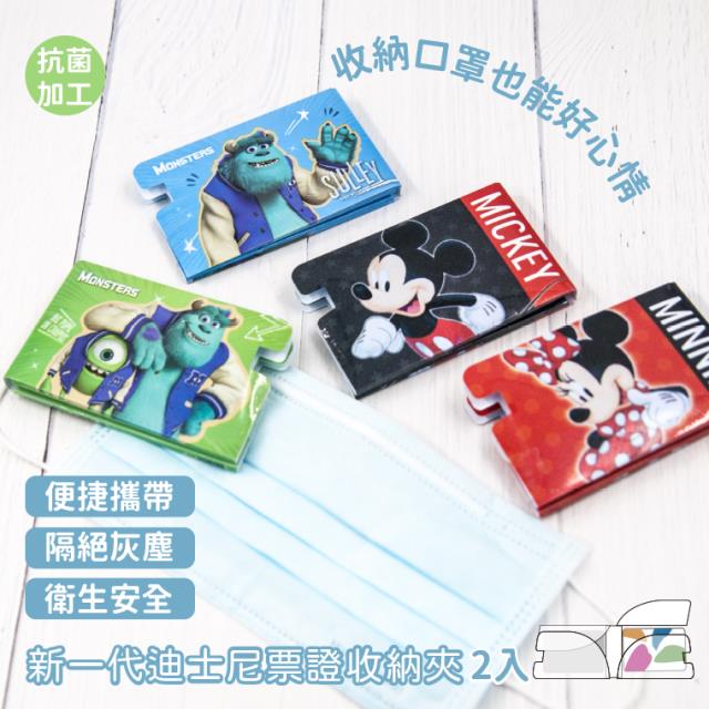 《防疫必備》【正版迪士尼授權】防塵抗菌票證口罩收納夾 4包組（2入/包）