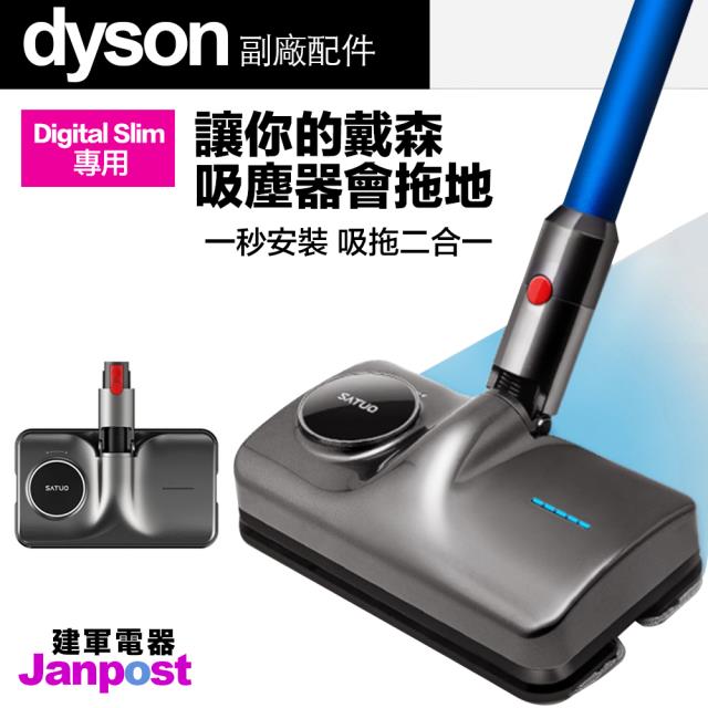 【Dyson】 Digital Slim 電動拖把吸頭 Satuo T5 濕拖