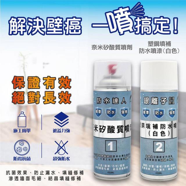 《壁癌剋星》【防水達人】台灣製塑鋼修補防水噴漆 450ml X2罐
