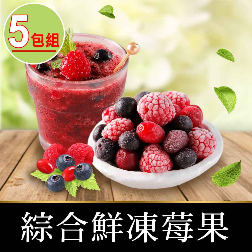 【愛上鮮果】綜合鮮凍莓果5包組（200g±10%/包）