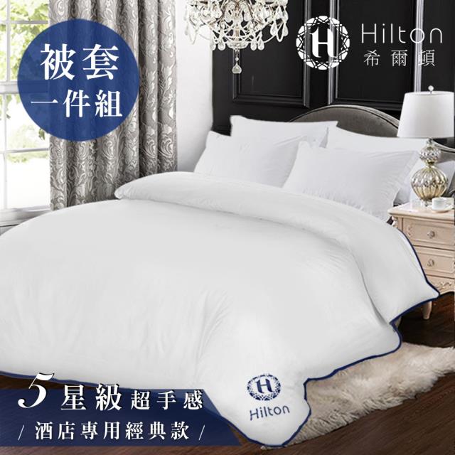 【Hilton希爾頓】星級飯店專用經典款超手感棉被套 純白/靛藍 B0200