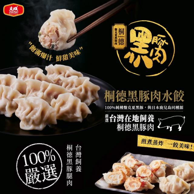 【大成食品】桐德黑豚肉水餃 超值6件組