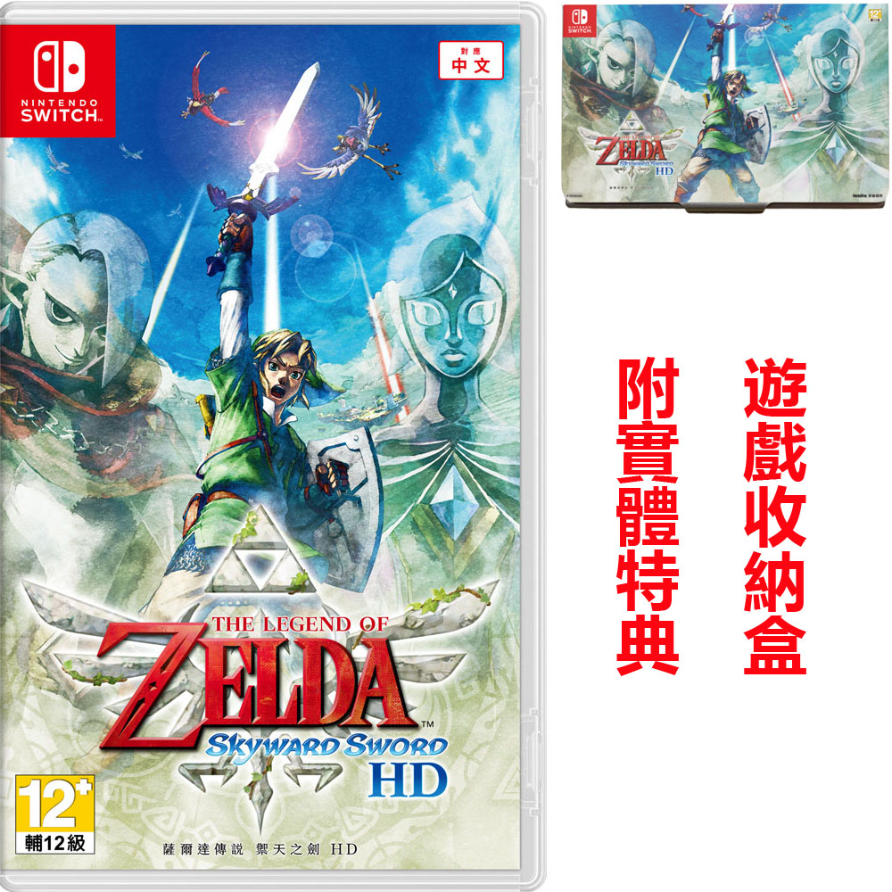 【任天堂】NS Switch 薩爾達傳說 禦天之劍 HD 中文版 附特典