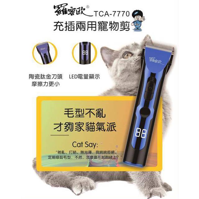 【羅蜜歐】充插兩用寵物剪/剃毛器 TCA-7770