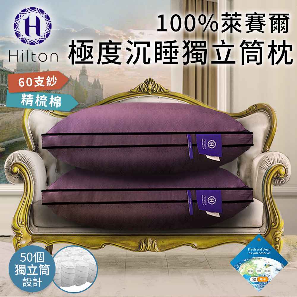 【Hilton希爾頓】精品面料100%萊賽爾60支紗極度沉睡枕 B0117-L 