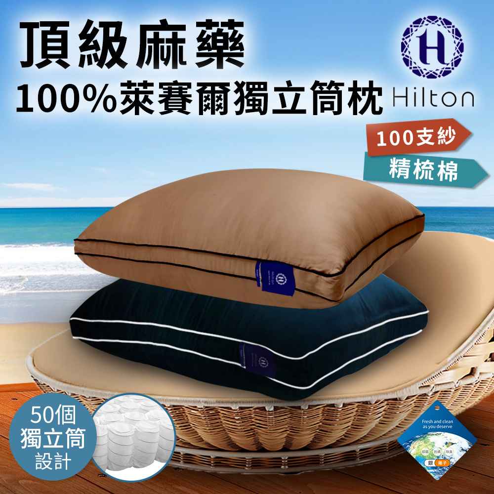 【Hilton 希爾頓】 100支紗萊賽爾獨立筒枕/兩色任選  B0119 