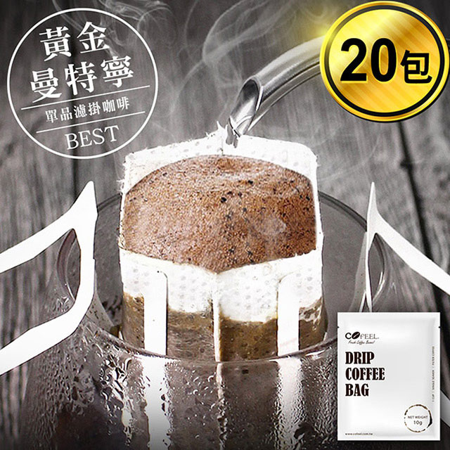 CoFeel 凱飛鮮烘豆黃金曼特寧單品濾掛咖啡/耳掛咖啡包10g x 20包