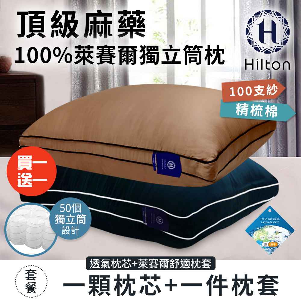 買一送一【Hilton 希爾頓】萊賽爾獨立筒枕/兩色任選  B0119 