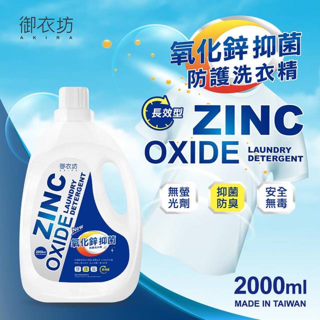 【御衣坊】氧化鋅抑菌防護洗衣精2000ML 6瓶