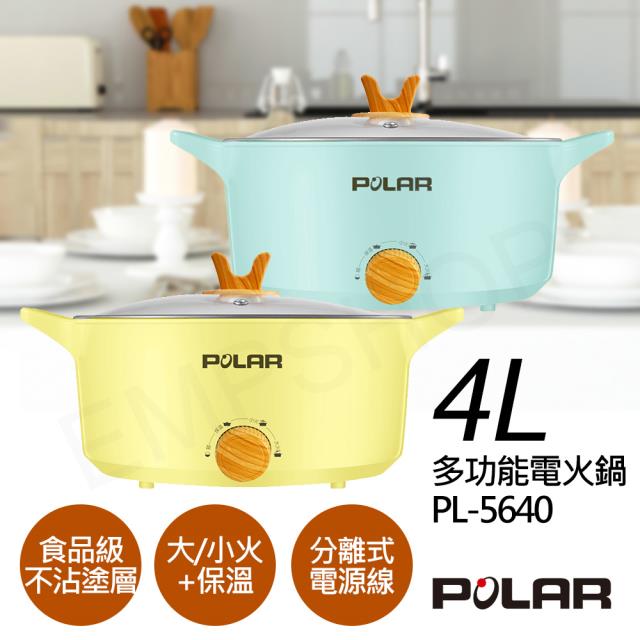 【普樂POLAR】4L多功能電火鍋 PL-5640 黃/綠 