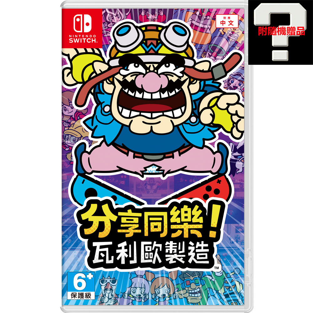 【任天堂】NS Switch 分享同樂!瓦利歐製造 中文版 附贈品