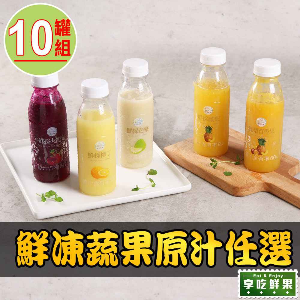 【愛上鮮果】鮮凍蔬果原汁任選10罐（300g±10%/罐）