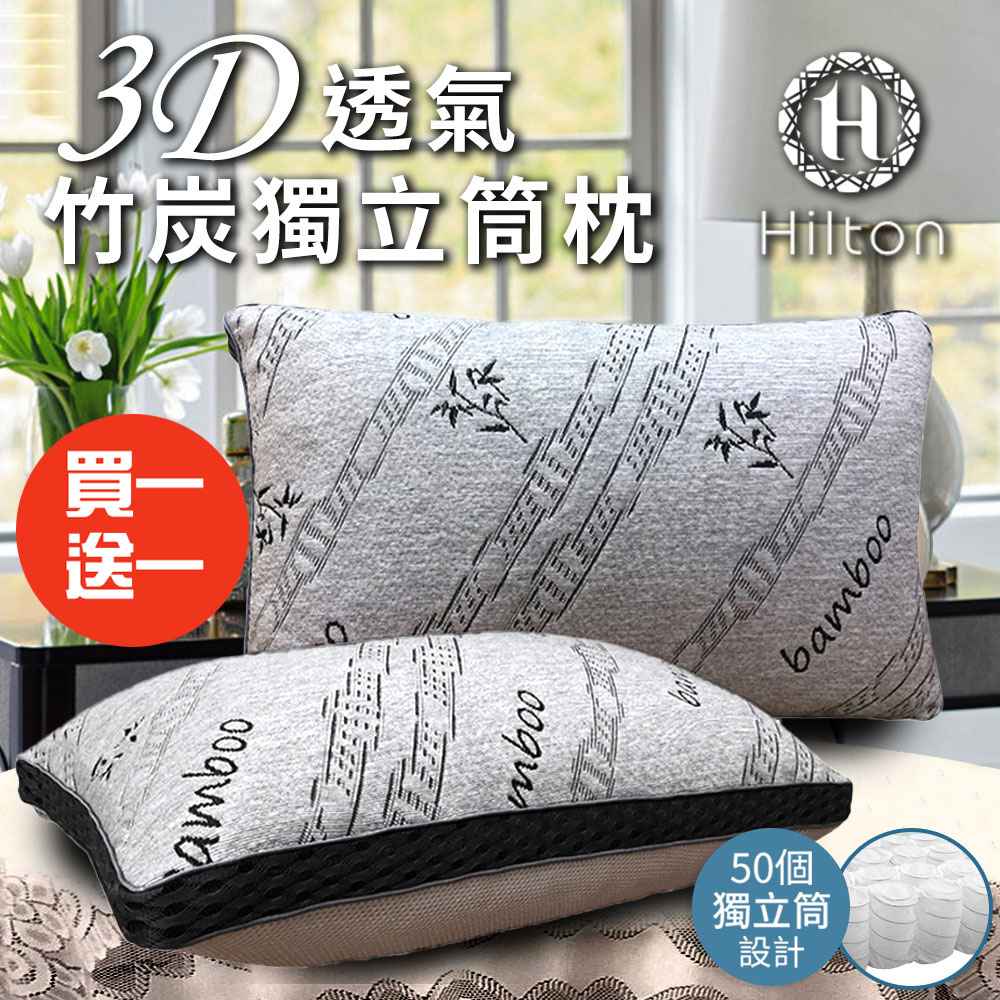 【Hilton 希爾頓】3D透氣天然竹炭獨立筒枕/枕頭 兩入組（B0092-X）
