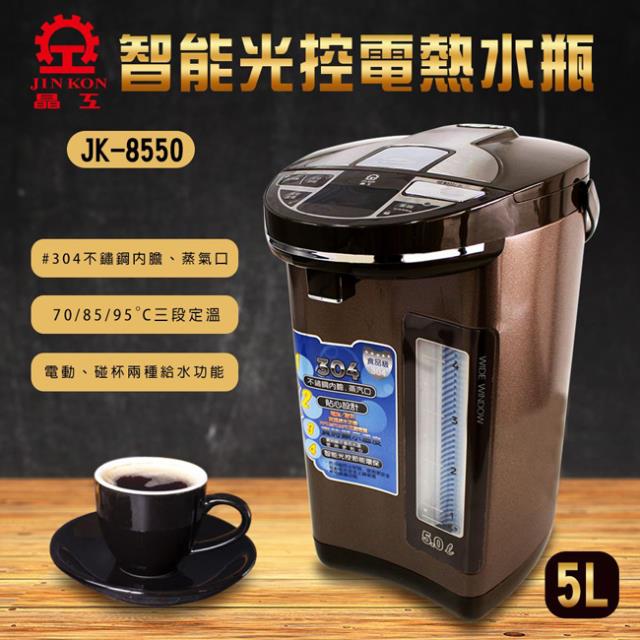 【晶工牌】5.0L智能光控電熱水瓶 JK-8550