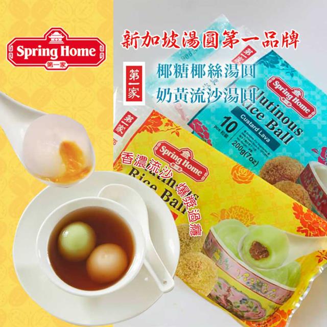 《新加坡第一品牌》【第一家】奶黃流沙/椰糖椰絲湯圓任選（200g/10顆/包）