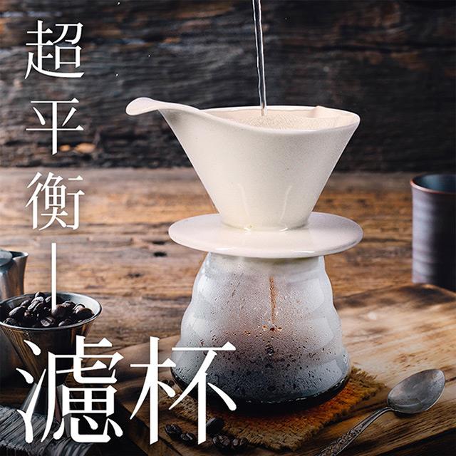 【台灣製】9BAR 咖啡超平衡濾杯Plus