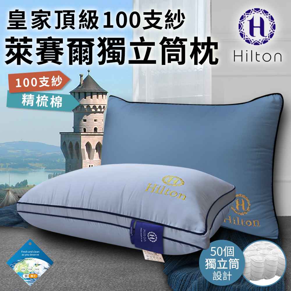 【Hilton希爾頓】皇家頂級100支紗萊賽爾獨立筒枕 藍/灰任選 B0122
