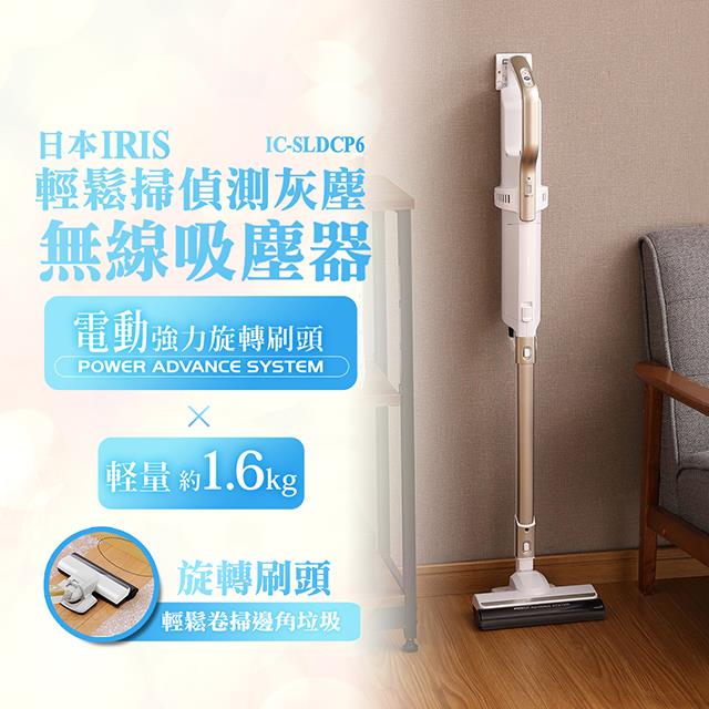 日本IRIS 輕鬆掃偵測灰塵無線吸塵器 IC-SLDCP6-共兩色