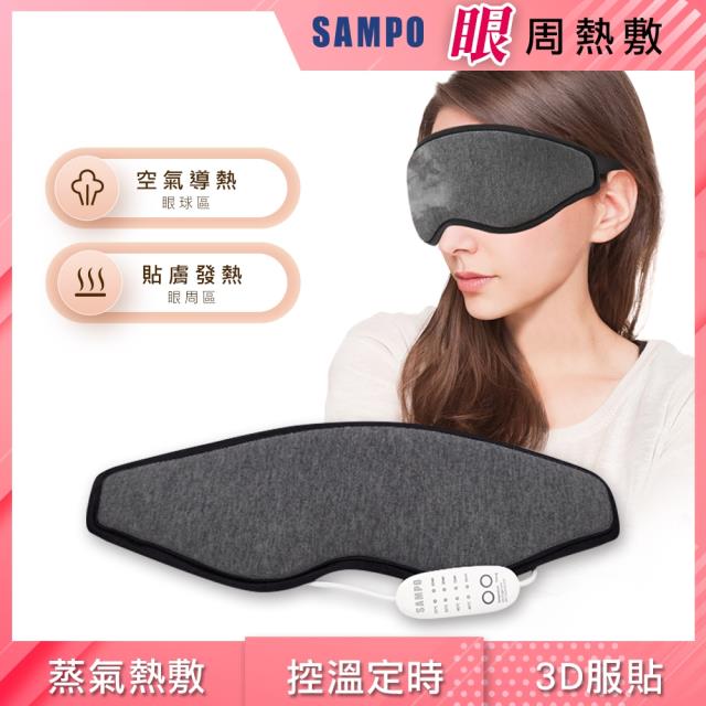 【SAMPO 聲寶】溫控3D熱敷眼罩/遮光眼罩/蒸氣眼罩 HQ-Z21Y1L