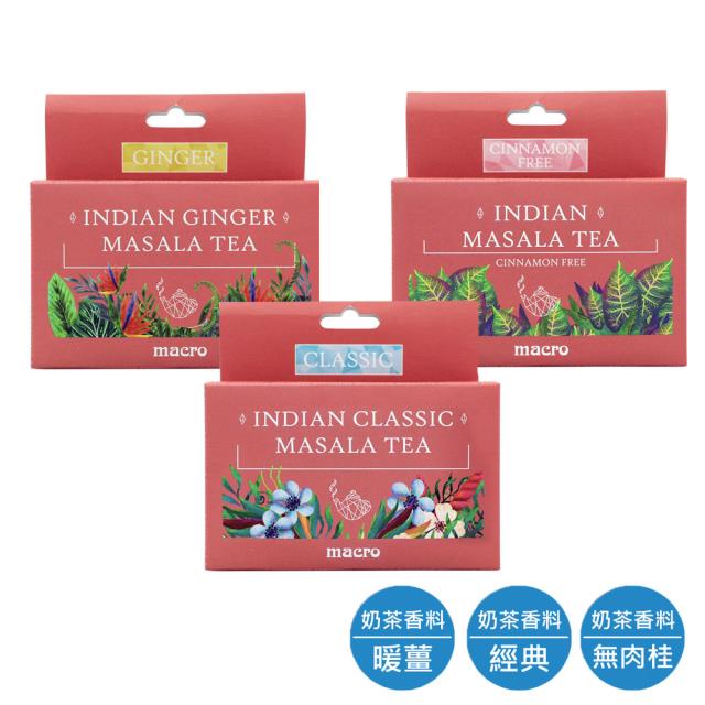 【Macro】 印度奶茶香料-經典/暖薑/無肉桂風味24g 3小包  任選4盒