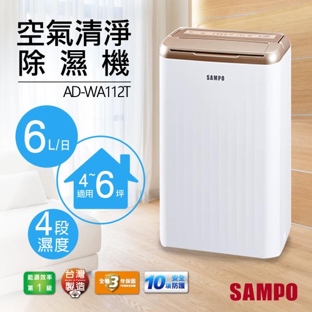 【聲寶SAMPO】6L空氣清淨除濕機 AD-WA112T