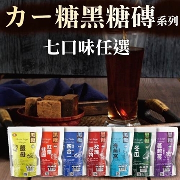 【太禓食品】嗑糖 真宗台灣養生黑糖茶磚 口味任選3包（350克/包）