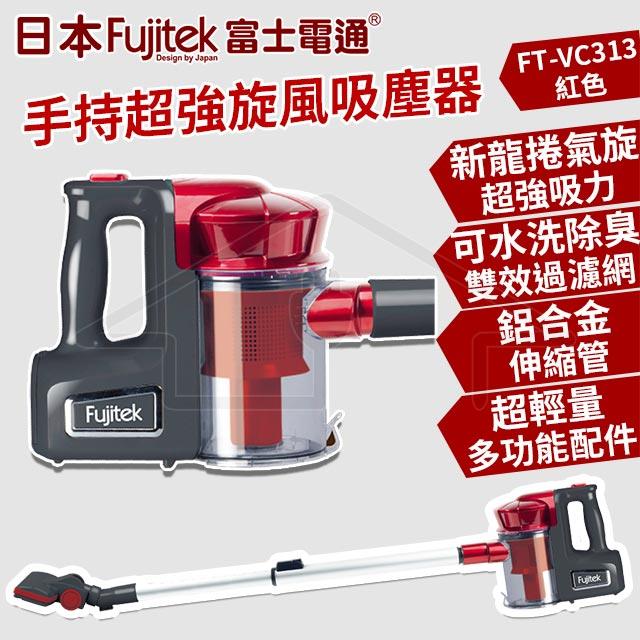 【Fujitek 富士電通】手持超強旋風吸塵器 FT-VC313 紅色