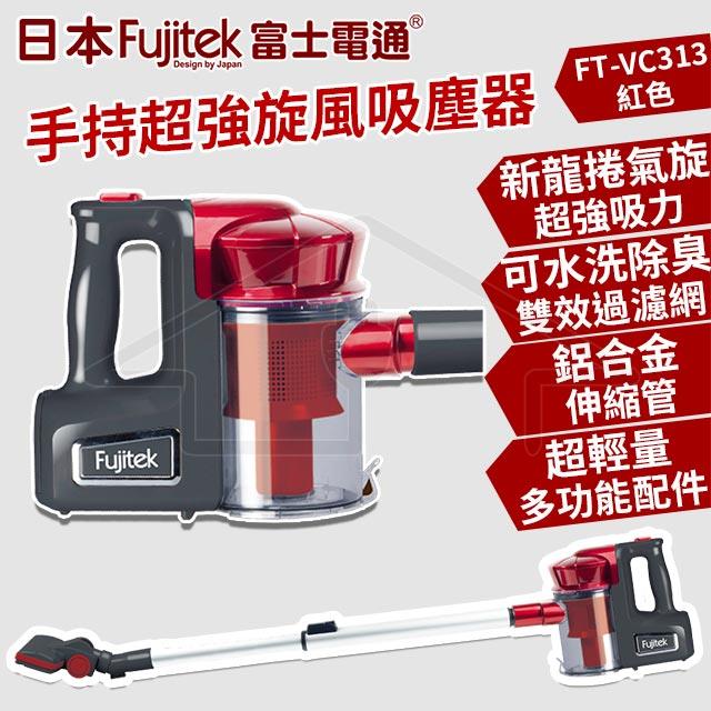 【Fujitek 富士電通】手持超強旋風吸塵器 FT-VC313