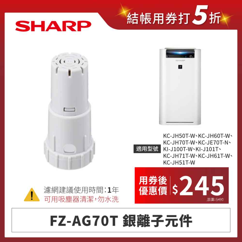 【夏普】FZ-AG70T 銀離子元件