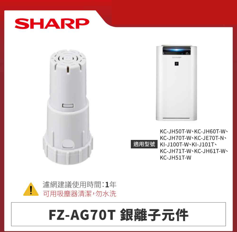 【夏普】FZ-AG70T 銀離子元件