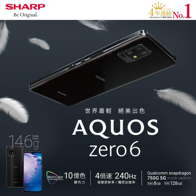 【SHARP 夏普】AQUOS zero6  5G 8G/128G 天鵝黑